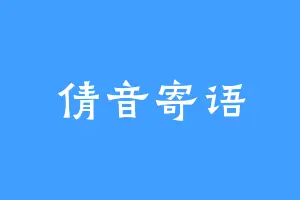 倩音寄语