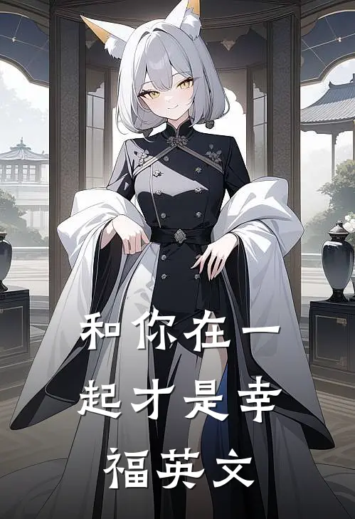 和你在一起才是幸福英文