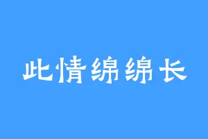 此情绵绵长