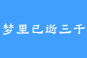 梦里已逝三千
