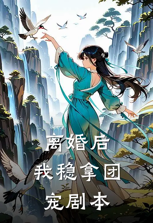 离婚后，我稳拿团宠剧本(季梦闻风)免费小说阅读_完结版小说推荐离婚后，我稳拿团宠剧本(季梦闻风)