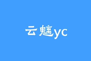 云魑yc
