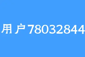 用户78032844