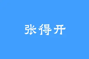 张得开