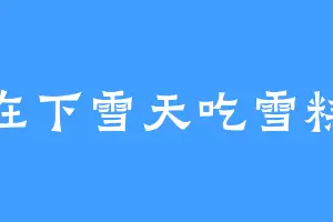 在下雪天吃雪糕