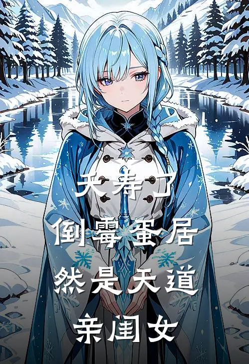 夭寿了，倒霉蛋居然是天道亲闺女(苏小小苏小小)全文阅读免费全集_完结小说夭寿了，倒霉蛋居然是天道亲闺女苏小小苏小小