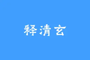 释清玄