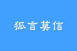 狐言莫信