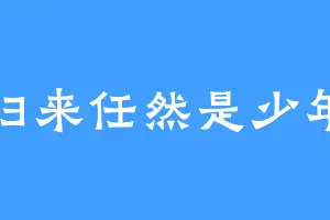 归来任然是少年