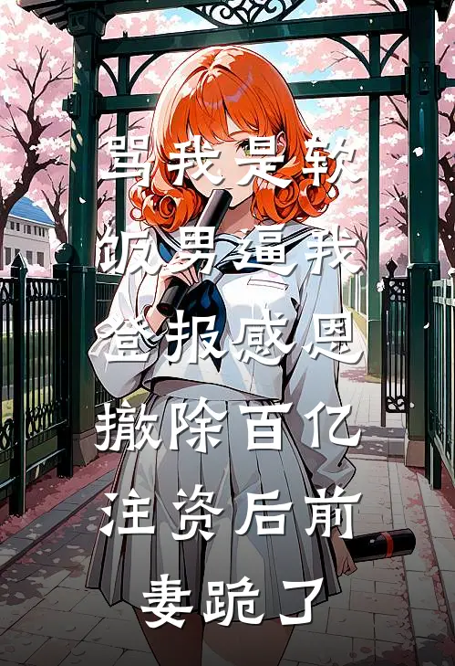 骂我是软饭男逼我登报感恩，撤除百亿注资后前妻跪了(苏晴陆彦)全本免费小说_阅读免费小说骂我是软饭男逼我登报感恩，撤除百亿注资后前妻跪了苏晴陆彦