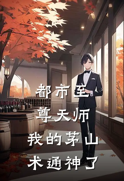 都市至尊天师：我的茅山术通神了