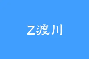 Z渡川