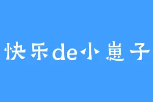 快乐de小崽子