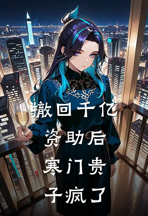 撤回千亿资助后，寒门贵子疯了(沈青野宋总)最新好看小说_最新章节列表撤回千亿资助后，寒门贵子疯了(沈青野宋总)