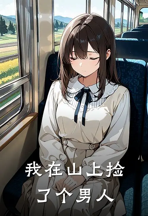 谢云舟沈小强我在山上捡了个男人全本免费在线阅读_我在山上捡了个男人全本阅读