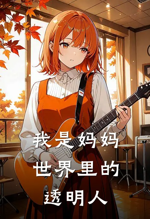 我是妈妈世界里的透明人(宁妍希希希)免费阅读完整版小说_完结免费小说我是妈妈世界里的透明人(宁妍希希希)