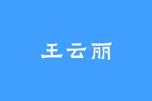 王云丽
