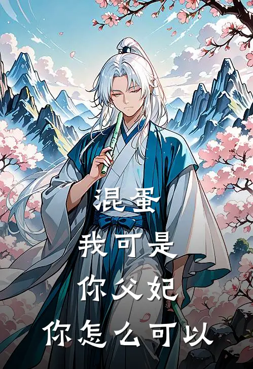 混蛋，我可是你父妃，你怎么可以(沈知安李朔)在线阅读免费小说_最新章节列表混蛋，我可是你父妃，你怎么可以(沈知安李朔)