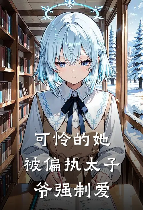 可怜的她，被偏执太子爷强制爱