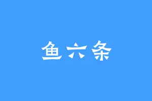 鱼六条