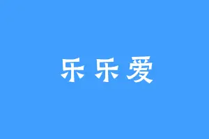 乐乐爱