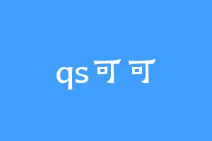 qs可可