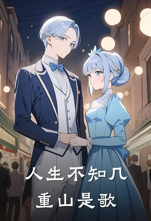 人生不知几重山是歌