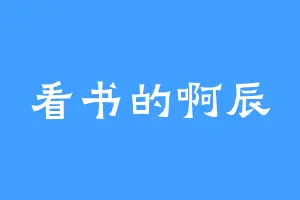 看书的啊辰