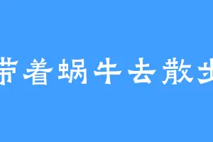 带着蜗牛去散步