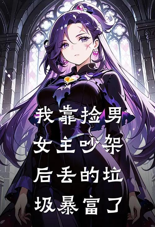 我靠捡男女主吵架后丢的垃圾暴富了