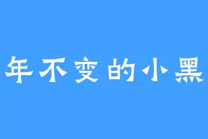 万年不变的小黑纸