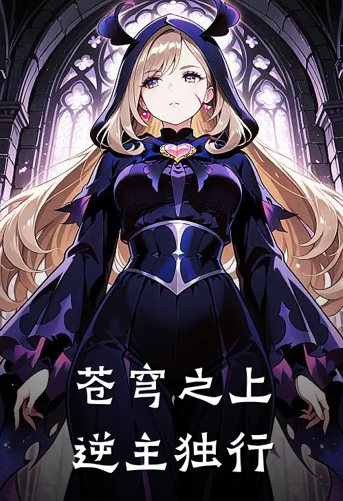 苍穹之上，逆主独行凌尘青云宗完结版小说阅读_完整版小说免费阅读苍穹之上，逆主独行(凌尘青云宗)