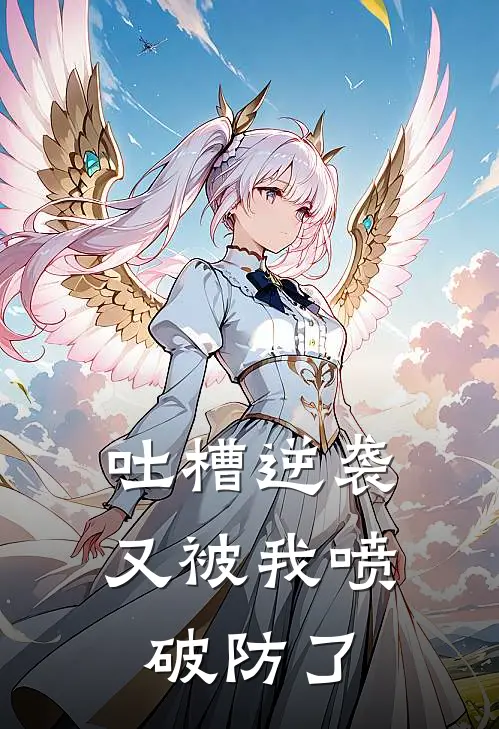 吐槽逆袭：又被我喷破防了