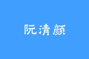 阮清颜