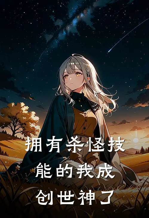 拥有杀怪技能的我成创世神了