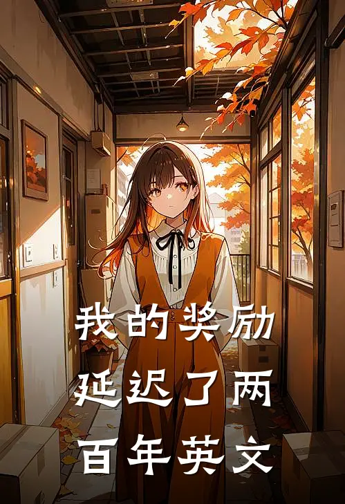 我的奖励延迟了两百年英文