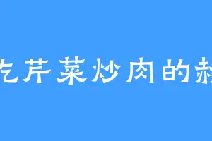 爱吃芹菜炒肉的赫托