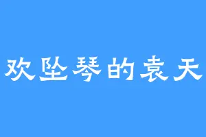 喜欢坠琴的袁天罡