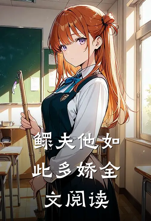 鳏夫他如此多娇全文阅读