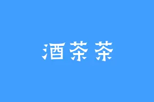 酒茶茶