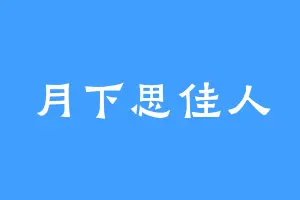 月下思佳人
