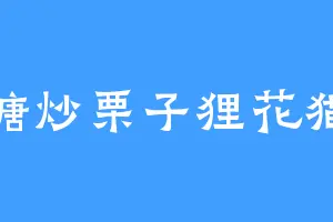 糖炒栗子狸花猫