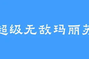 超级无敌玛丽苏