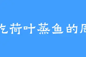 爱吃荷叶蒸鱼的周清