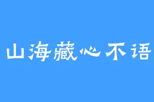 山海藏心不语