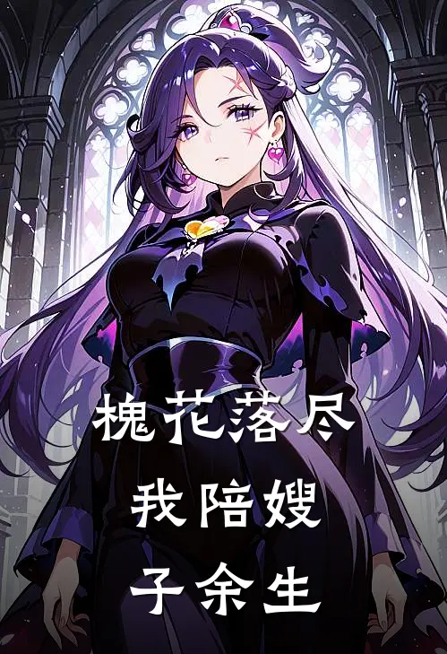 槐花落尽，我陪嫂子余生苏晚晴林建军最新免费小说_免费完本小说槐花落尽，我陪嫂子余生苏晚晴林建军