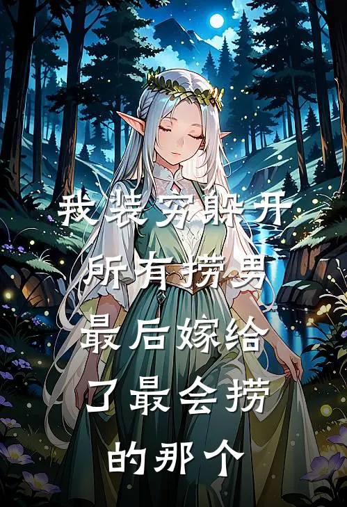 我装穷躲开所有捞男，最后嫁给了最会捞的那个