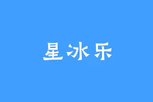 星冰乐