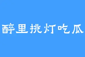 醉里挑灯吃瓜