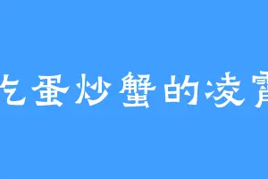 爱吃蛋炒蟹的凌霄宗